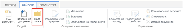 Изображение на лентата "Файлове на SharePoint" с осветена нова папка.