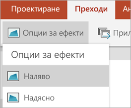 Опции за ефекти