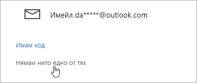 Екранна снимка на бутона "Не разполагам с нищо от тези"