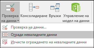 "Огради невалидните данни" на лентата