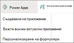 Изображение на менюто Power Apps с избрано създаване на приложение