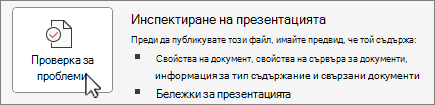 Екран "Проверка за проблеми"