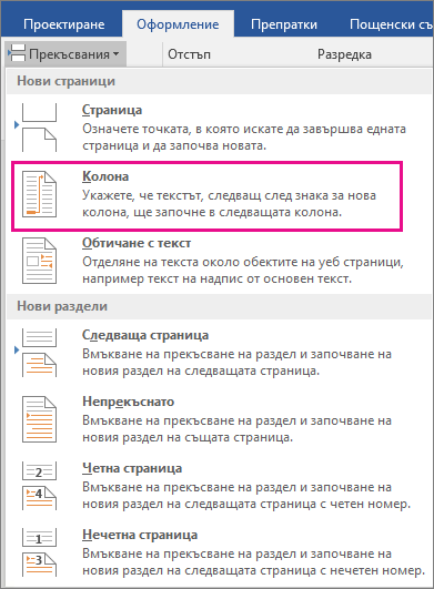 Опцията "Колона" е осветена в менюто "Прекъсвания".