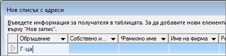 Поле ''Нов списък с адреси''