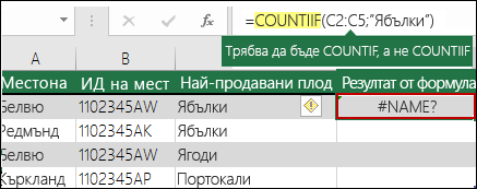 #NAME? предизвикана от правописна грешка в синтаксиса