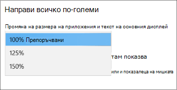 Страницата "Настройки на дисплея на Windows" под настройките за улеснен достъп, показващи опцията "Уголемяване на всичко" с разгънато падащо меню.