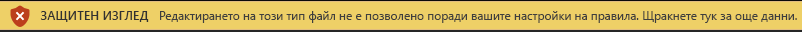 Защитен изглед за файлове, блокирани от блокирането на файлове, когато не е разрешено редактиране