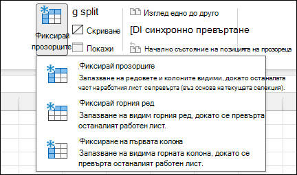 Фиксиране на прозорци в Excel