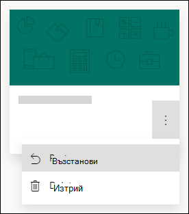 Възстановяване на формуляр или изтриване на опции за формуляр в Microsoft Forms