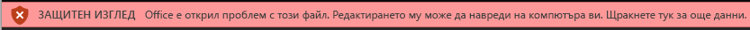 Защитен изглед за документи, които не са преминали успешно проверката на файлове на Office