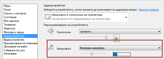 Екранна снимка на опцията на Lync за проверка на микрофона