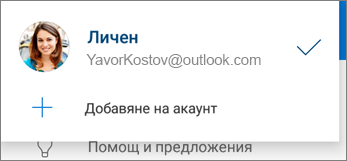 Добавяне на акаунт в приложението OneDrive за Android