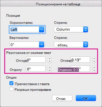 Задаване на разстоянието между избраната таблица и основния текст под Разстояние от околния текст.
