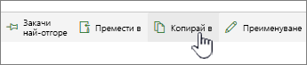 Бутон "Копирай в" в главното меню