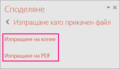 Показва изпращането на връзка към PDF файл в PowerPoint 2016