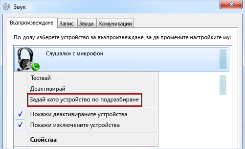 Задаване на устройство да е по подразбиране в Windows