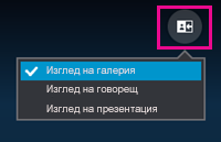 Използвайте бутона за избор на оформление, за да изберете изглед на събранието: галерия, говорещ или презентация