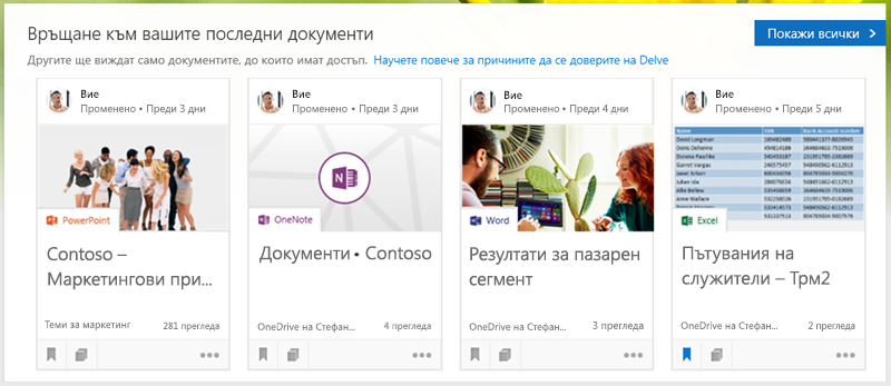 Щракнете върху документ, за да го отворите, или щракнете върху "Покажи всички", за да видите повече документи