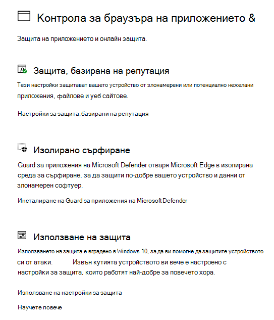 Управление на приложения и браузъри в „Защита в Windows”