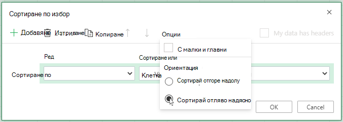 Отваряне на менюто "Опции" при сортиране по избор и избиране на сортиране от ляво надясно