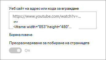 Поставяне на URL адрес на видеоклип или код за вграждане в полето