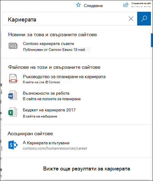 Резултати от търсенето в сайт SharePoint концентратор