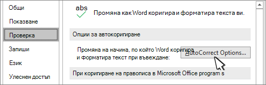 Бутонът ''Опции за автокоригиране'' в диалоговия прозорец ''Проверка''