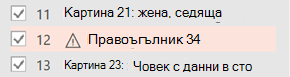 До елемент, който се нуждае от алтернативен текст, се показва предупредителен символ.