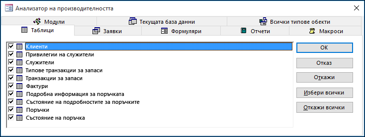 Диалогов прозорец "Анализатор на производителността" в Access