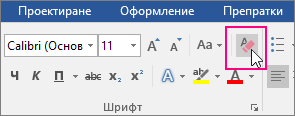 В раздела "Начало" е осветена иконата "Изчисти цялото форматиране"