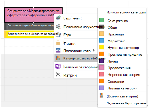 Можете да щракнете с десния бутон върху среща и да присвоите категория.