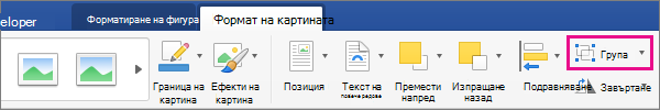 За да създадете група от избрани картини или обекти, щракнете върху Групиране.