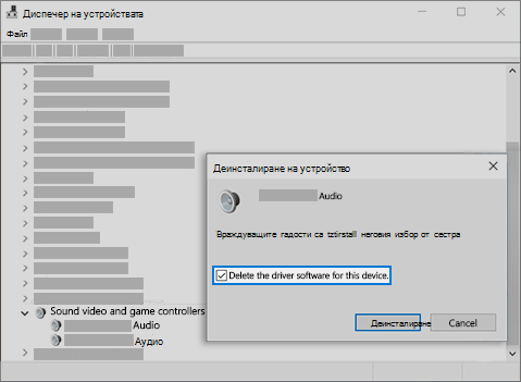 Изтриване на софтуерния драйвер за това устройство и деинсталиране