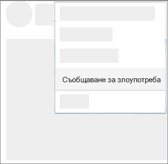 Екранна снимка как да съобщите за злоупотреба в OneDrive