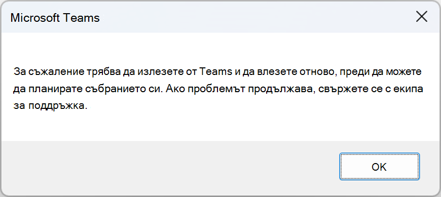 Прозорец за грешка с грешка: За съжаление, трябва да излезете от екипите и да влезете в agani, преди да можете да планирате събранието. Ако проблемът продължава, свържете се с екипа за поддръжка.