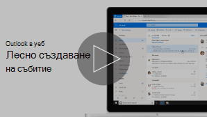 Изображение на миниатюра на видеоклип за създаване на събитие