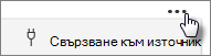 Бутон "свързване към източник"