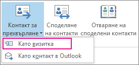 Препращане на контакт като визитка