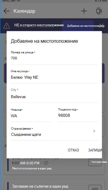 Екранна снимка на настолен телефон в Teams с формуляр за попълване на служебен адрес