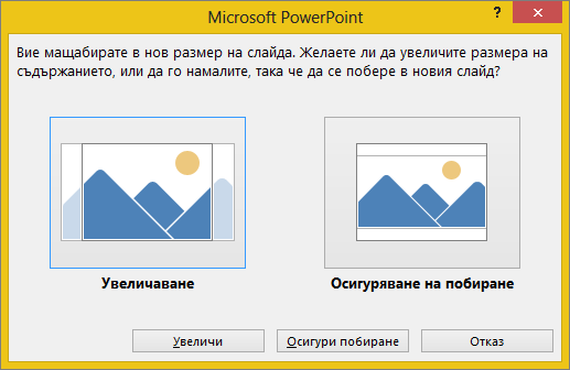 Съобщение за мащабиране на размера на слайд
