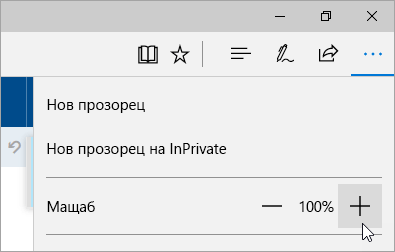 Екранна снимка на настройките и менюто "Още" в Microsoft Edge