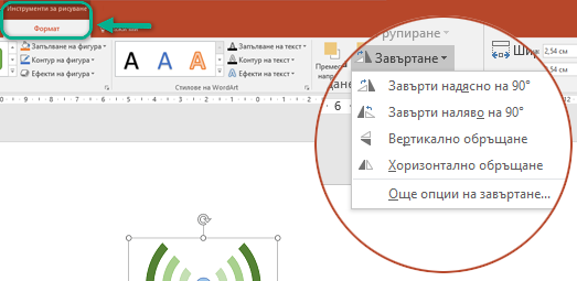 Командите за завъртане са налични в раздела "Инструменти за рисуване – Формат" на лентата с инструменти. Изберете обекта, който искате да завъртите, след което щракнете върху лентата.