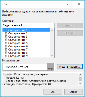 Диалоговият прозорец "Промяна на стил" ви позволява да актуализирате как ще изглежда текстът в съдържанието.