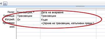 Редът ''Изтриване'' в мрежата за проектиране на заявката