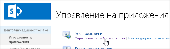 Централно администриране с избрана опция за управление на уеб приложения