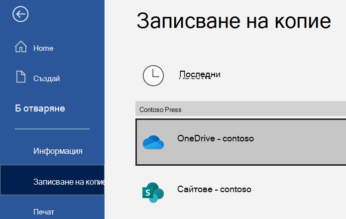 Екранна снимка на Word опцията "Записване на копие"