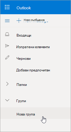 Ново местоположение на група в списъка с Outlook.com папки