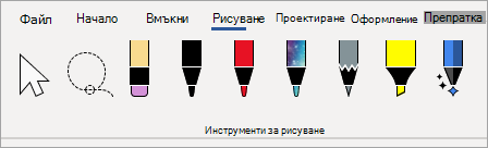 Пера за инструменти за рисуване на Microsoft 365
