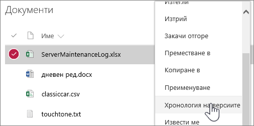 Меню на "Библиотека с документи" след щракване с десния бутон, с осветена "Хронология на версиите"
