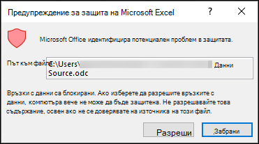 Съобщение за защитата на Microsoft Excel – показва, че Excel е идентифицирал потенциален проблем със защитата. Изберете разрешаване, ако се доверявате на местоположението на файла източник– Забраняване, ако не го правите.